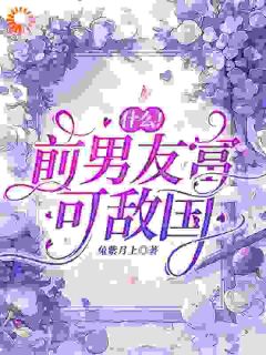 什么！前男友富可敌国