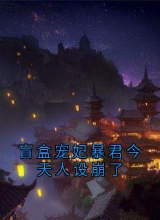 盲盒宠妃暴君今天人设崩了